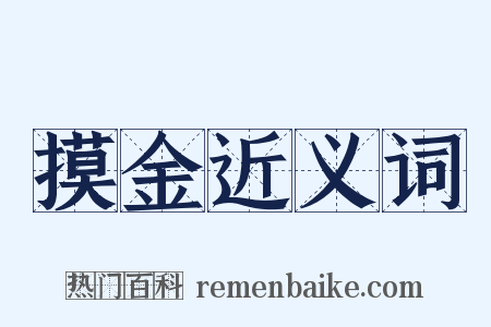 摸金近义词是什么意思的图片